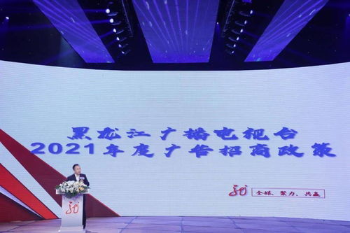 黑龍江廣播電視臺2021年度全媒廣告招商推介會啟幕，七大內容生產部門強勢發聲，共繪廣電融合新藍圖