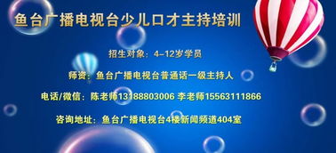 童聲繞梁 聲動(dòng)魚(yú)臺(tái)——魚(yú)臺(tái)廣播電視臺(tái)少兒繞口令大賽正式啟動(dòng)