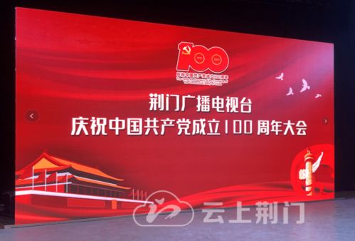 砥礪奮進新征程，荊門廣電召開慶祝建黨100周年大會暨節目制作經營研討會