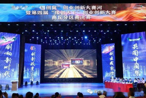 創新引領，創業騰飛——第四屆“中國創翼”創業創新大賽河南省分區賽暨“豫創天下”創業創新大賽商丘分區賽決賽圓滿落幕