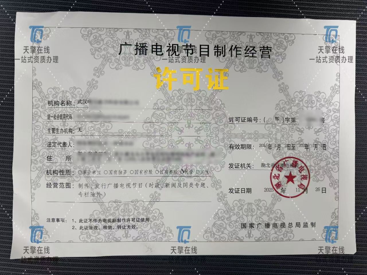 廣播電視節目制作經營許可證 行業準入與規范管理指南