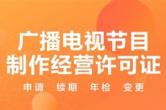 廣播電視節(jié)目制作經營 資質申請與合規(guī)之道