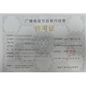 益陽(yáng)廣播電視節(jié)目制作經(jīng)營(yíng)許可證申請(qǐng)材料流程及代辦費(fèi)用解析